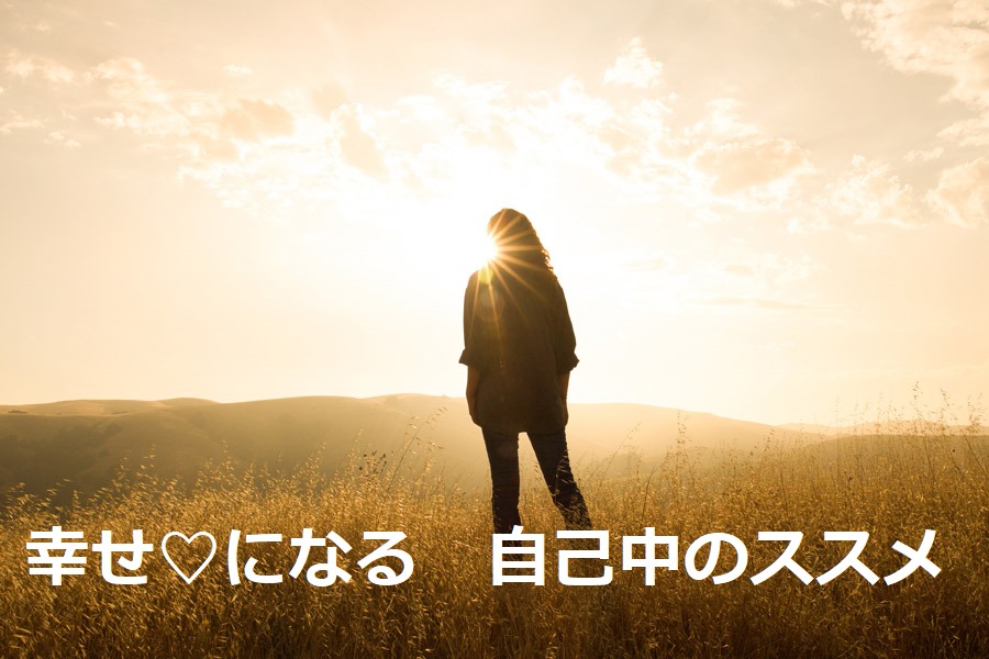 幸せをつかむ 自己中のススメ 未来を自分の力で つかみとる